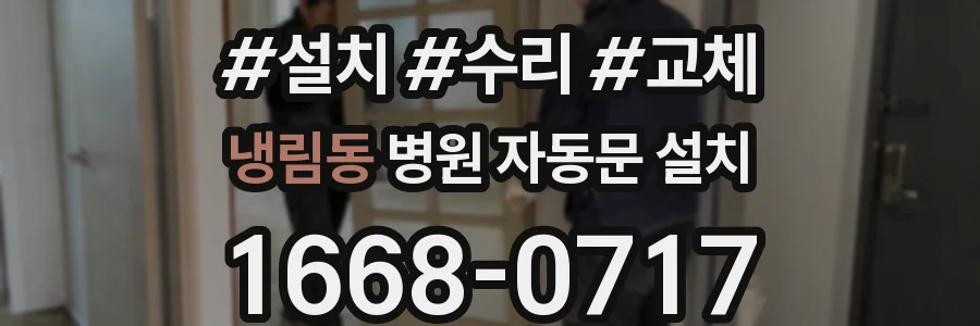 냉림동 병원 자동문 설치