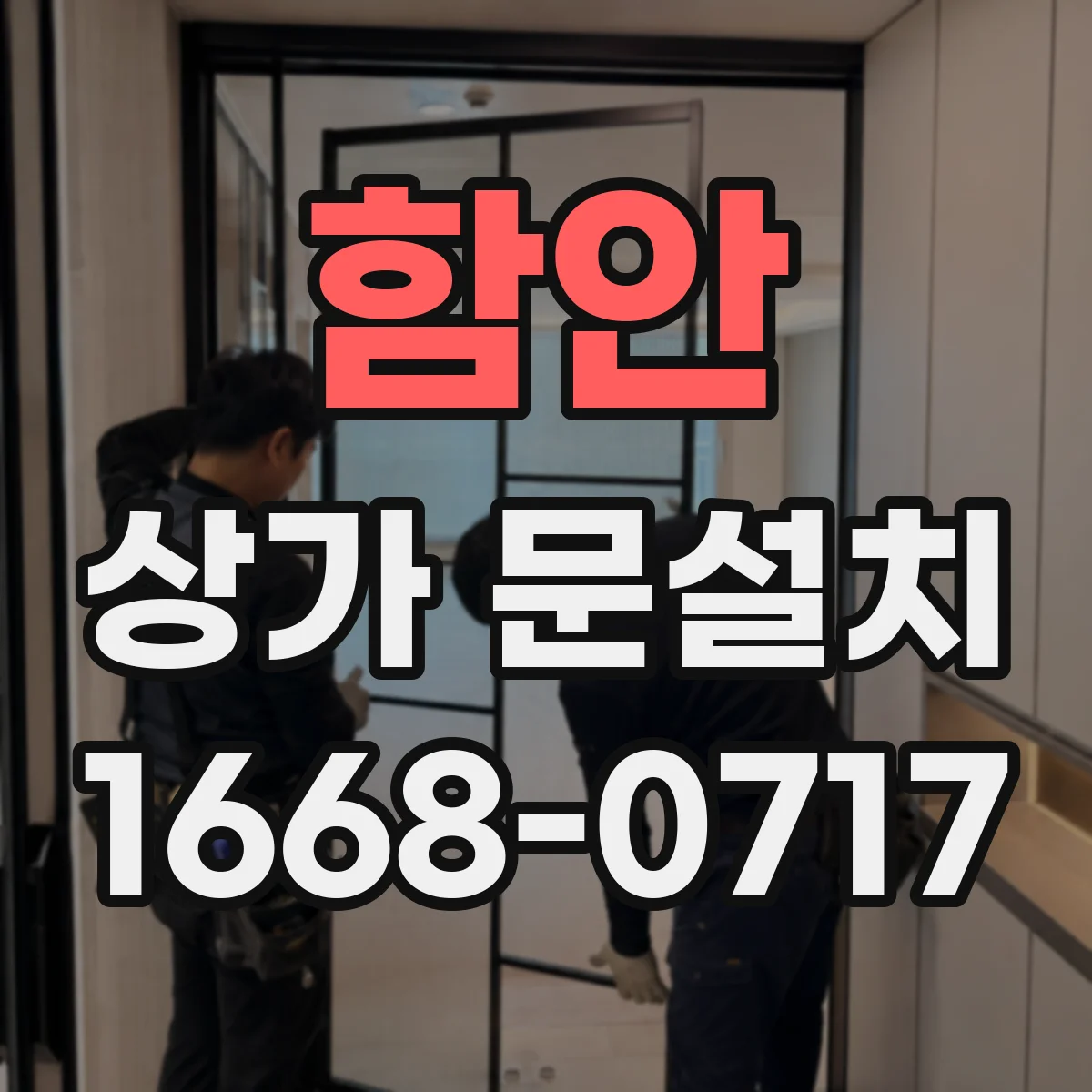 함안 상가 문설치 코너 점포라면 유도사인 문 위치 이렇게 잡기