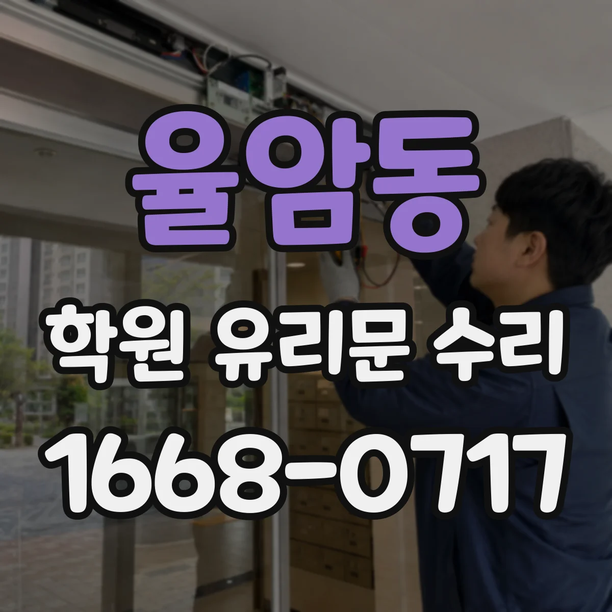 율암동 학원 유리문 수리