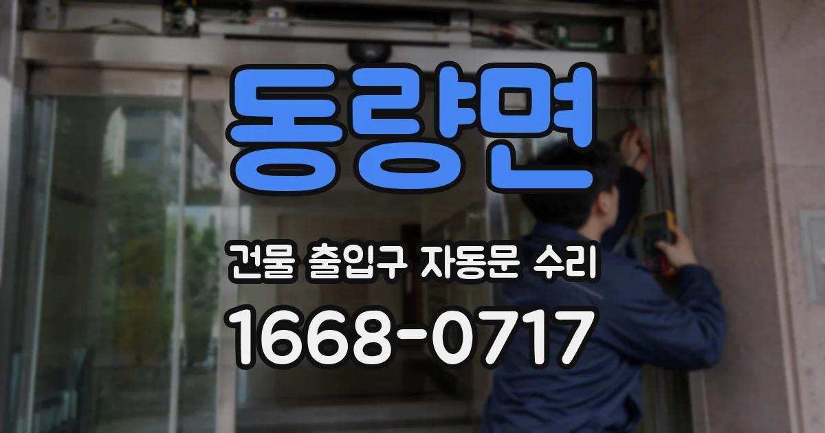 동량면 건물 출입구 자동문 수리