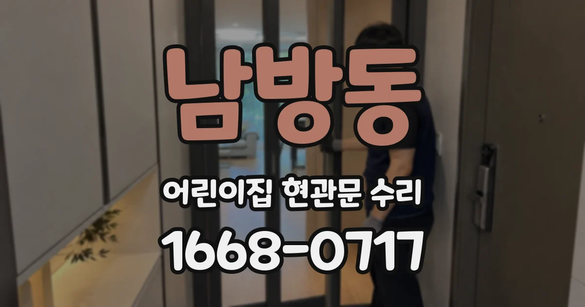 남방동 어린이집 현관문 수리