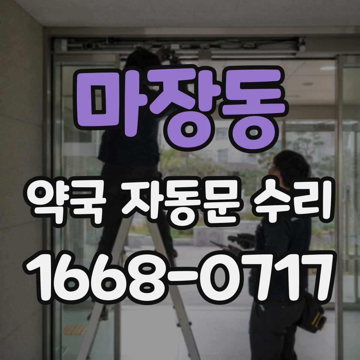 마장동 약국 자동문 수리