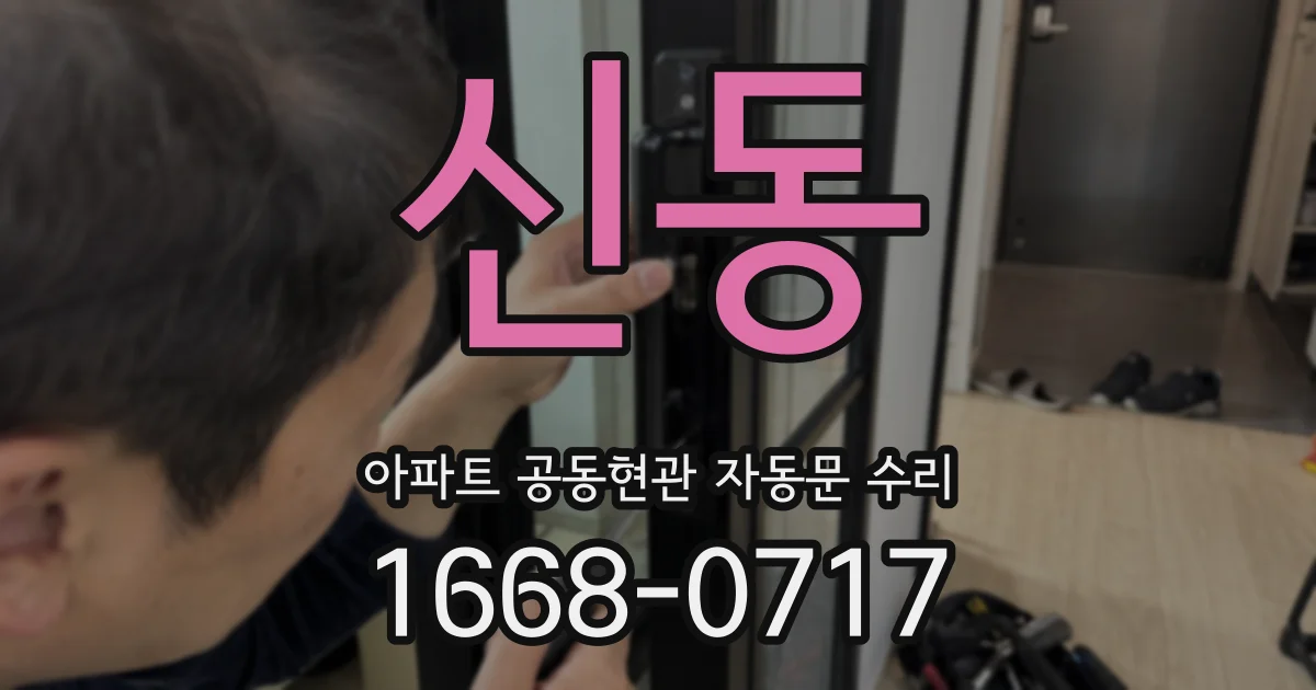 신동 아파트 공동현관 자동문 수리