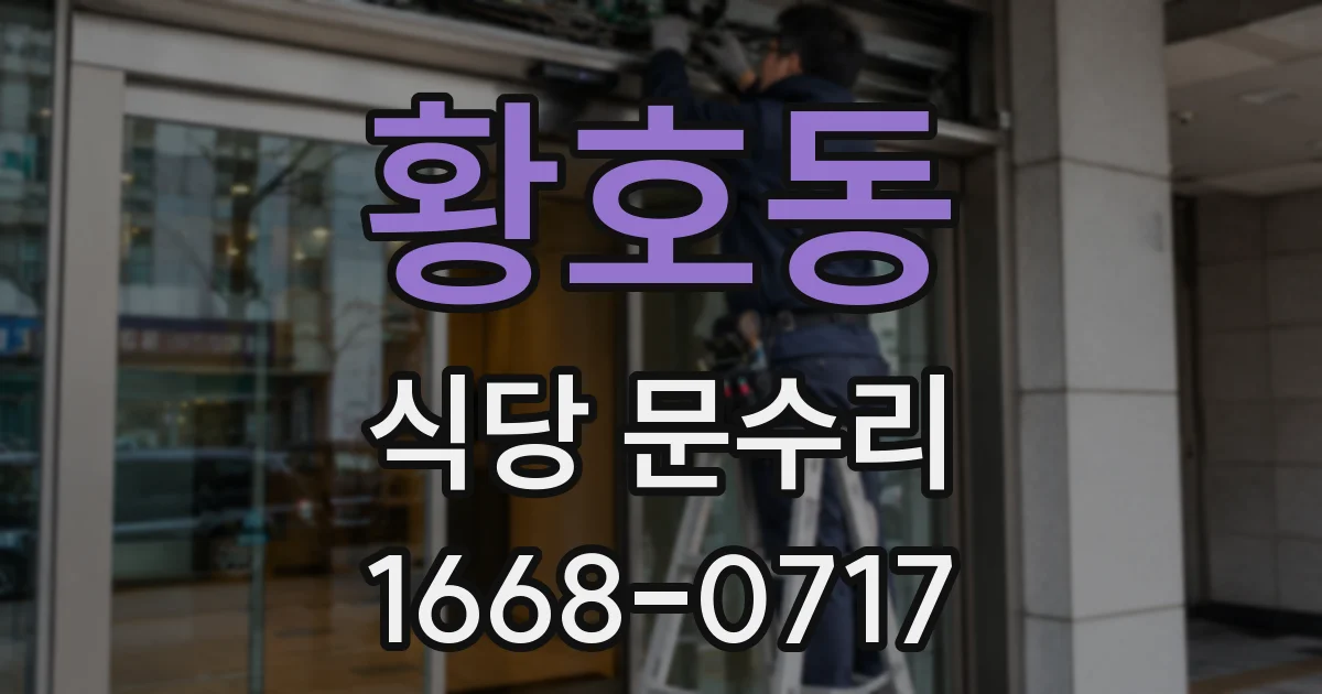 황호동 식당 문수리