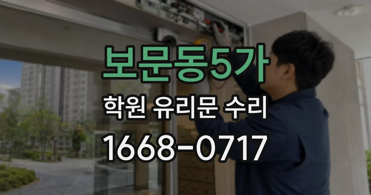 보문동5가 학원 유리문 수리