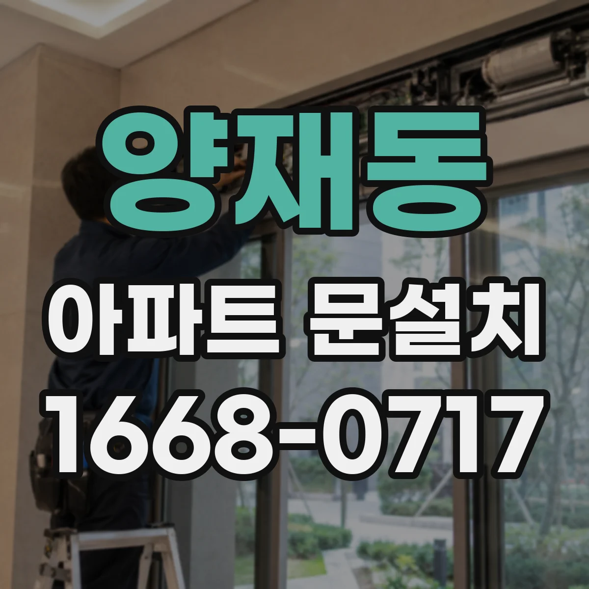 양재동 아파트 문설치