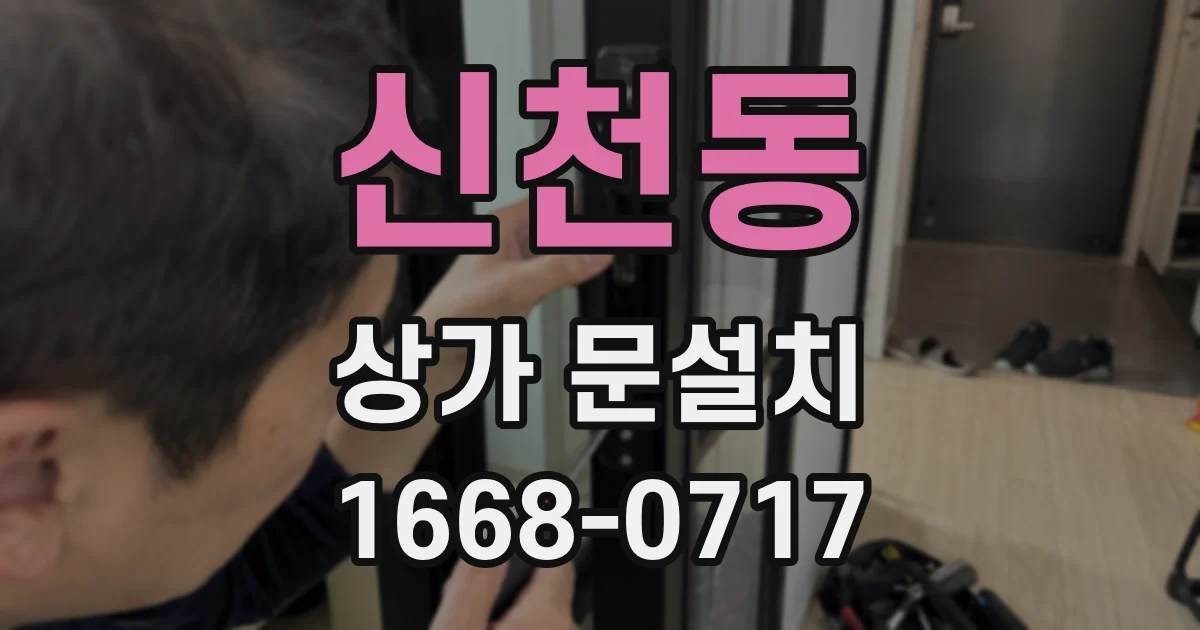 신천동 상가 문설치