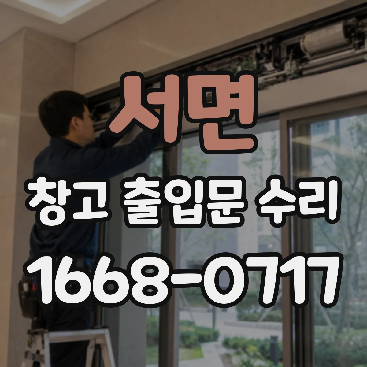 서면 창고 출입문 수리