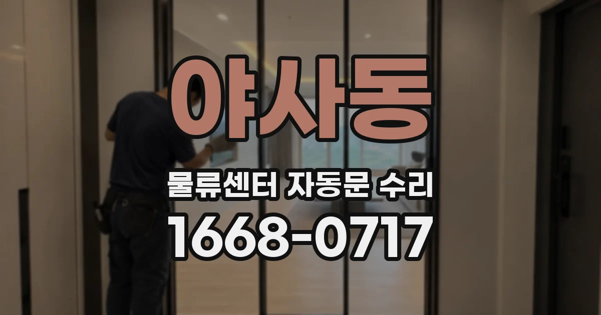 야사동 물류센터 자동문 수리