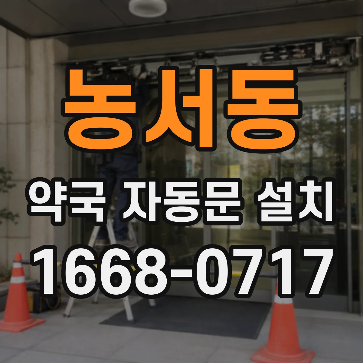 농서동 약국 자동문 설치
