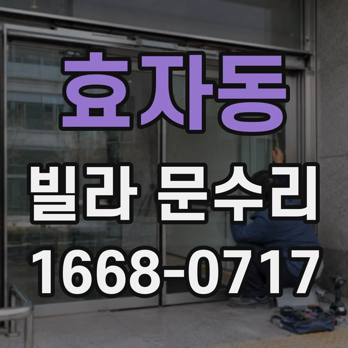 효자동 빌라 문수리