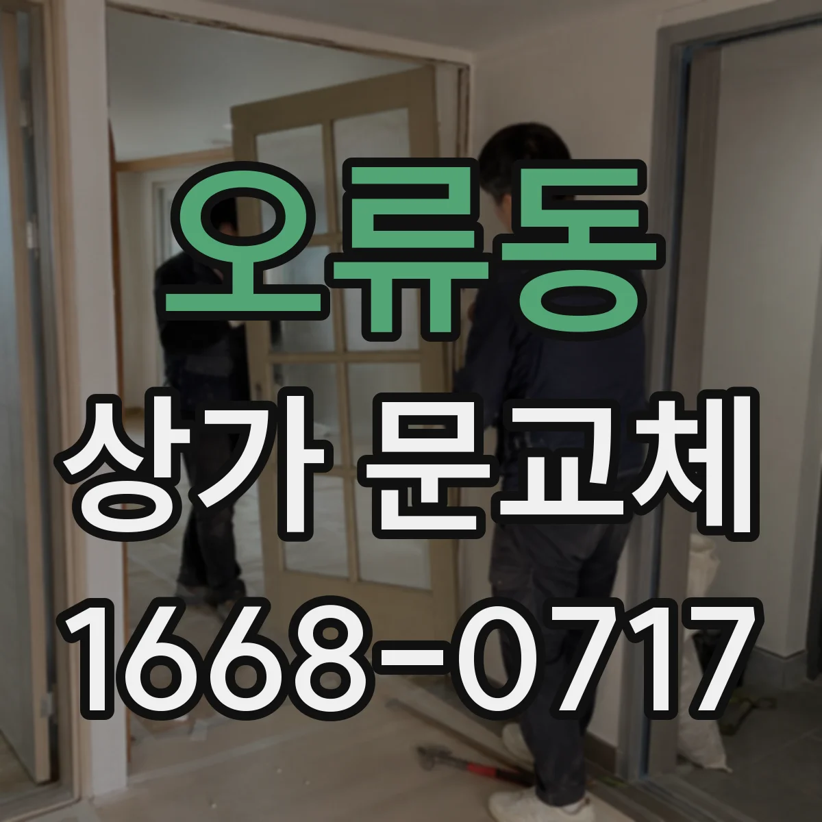 오류동 상가 문교체