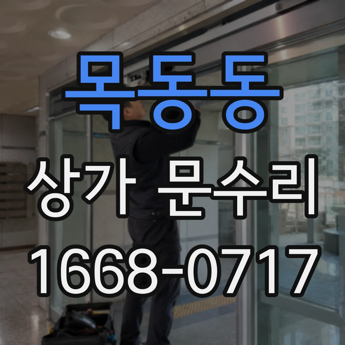 목동동 상가 문수리