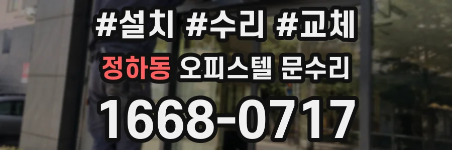 정하동 오피스텔 문수리