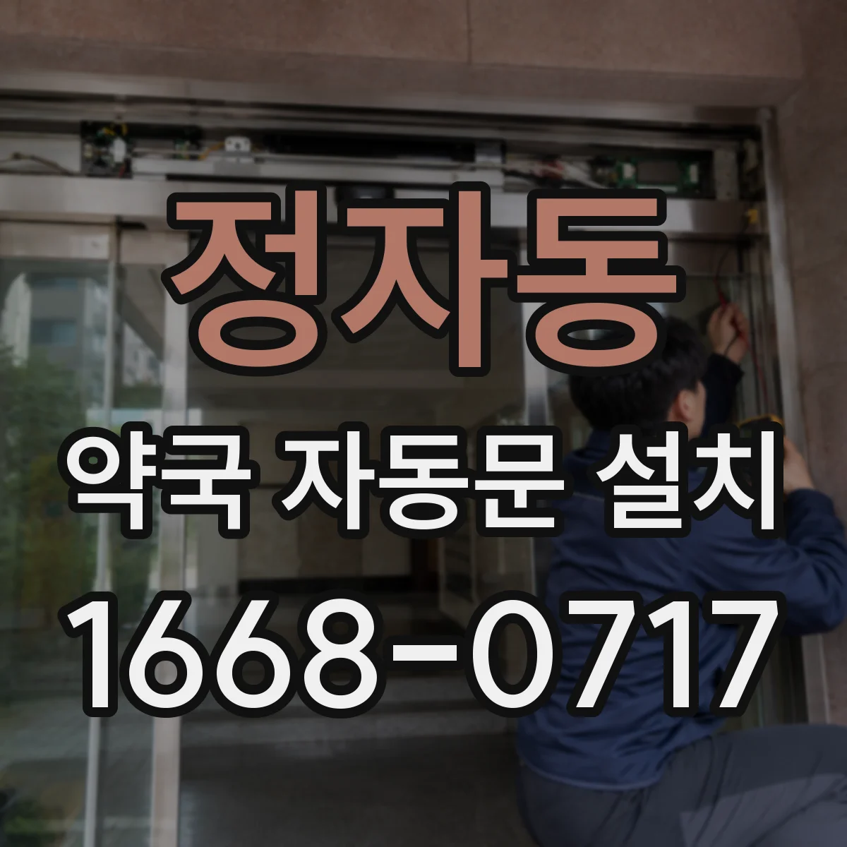 정자동 약국 자동문 설치