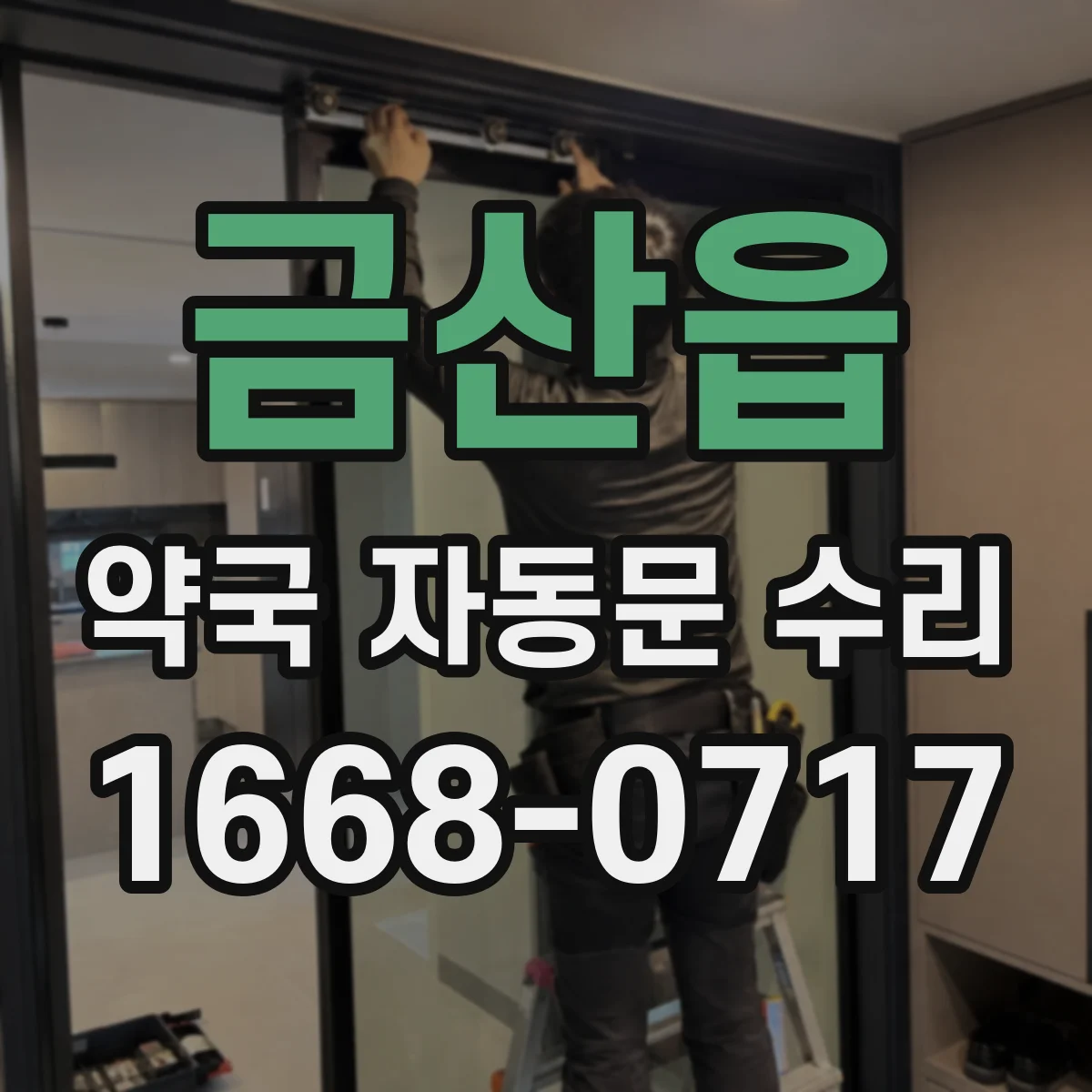 금산읍 약국 자동문 수리