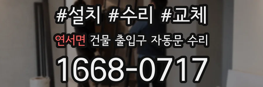 연서면 건물 출입구 자동문 수리