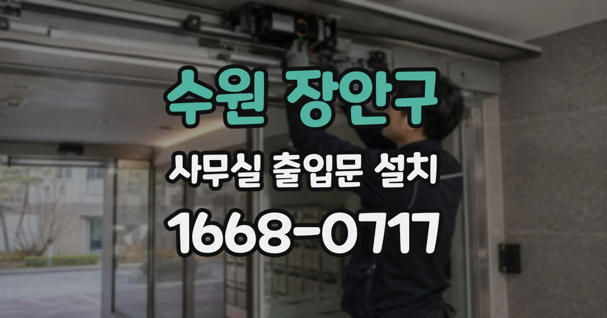 수원 장안구 사무실 출입문 설치