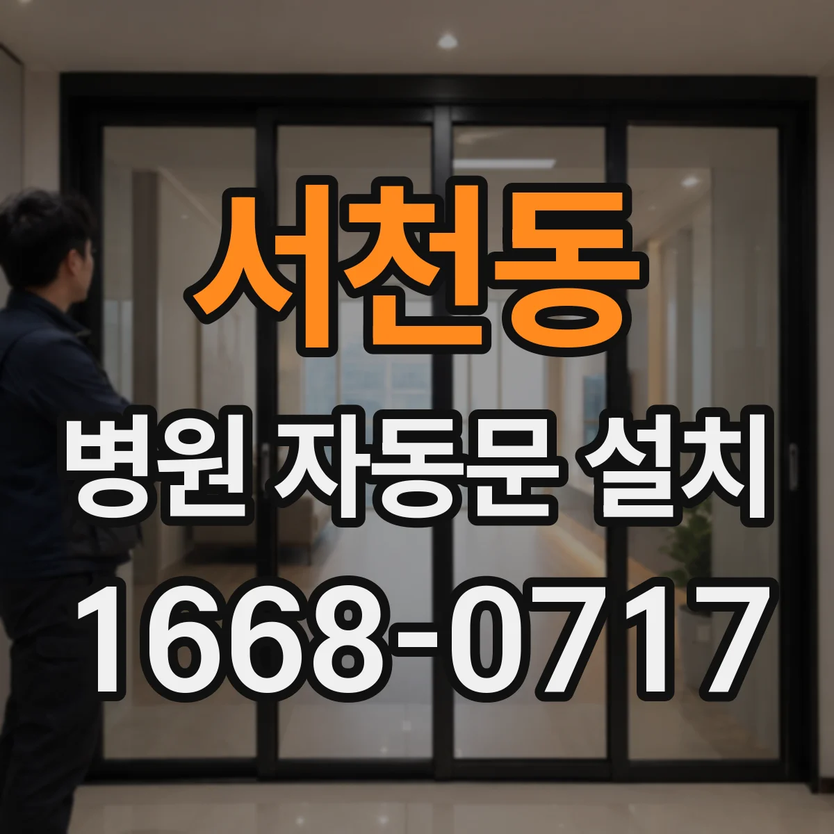 서천동 병원 자동문 설치