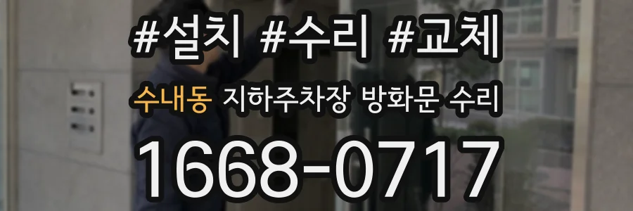 수내동 지하주차장 방화문 수리
