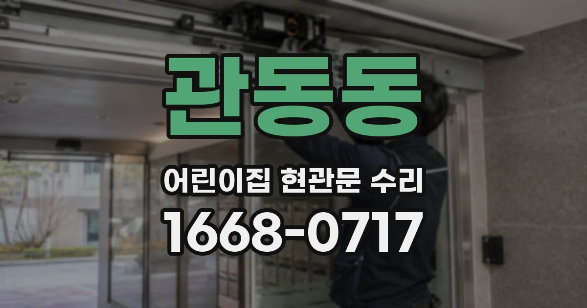 관동동 어린이집 현관문 수리