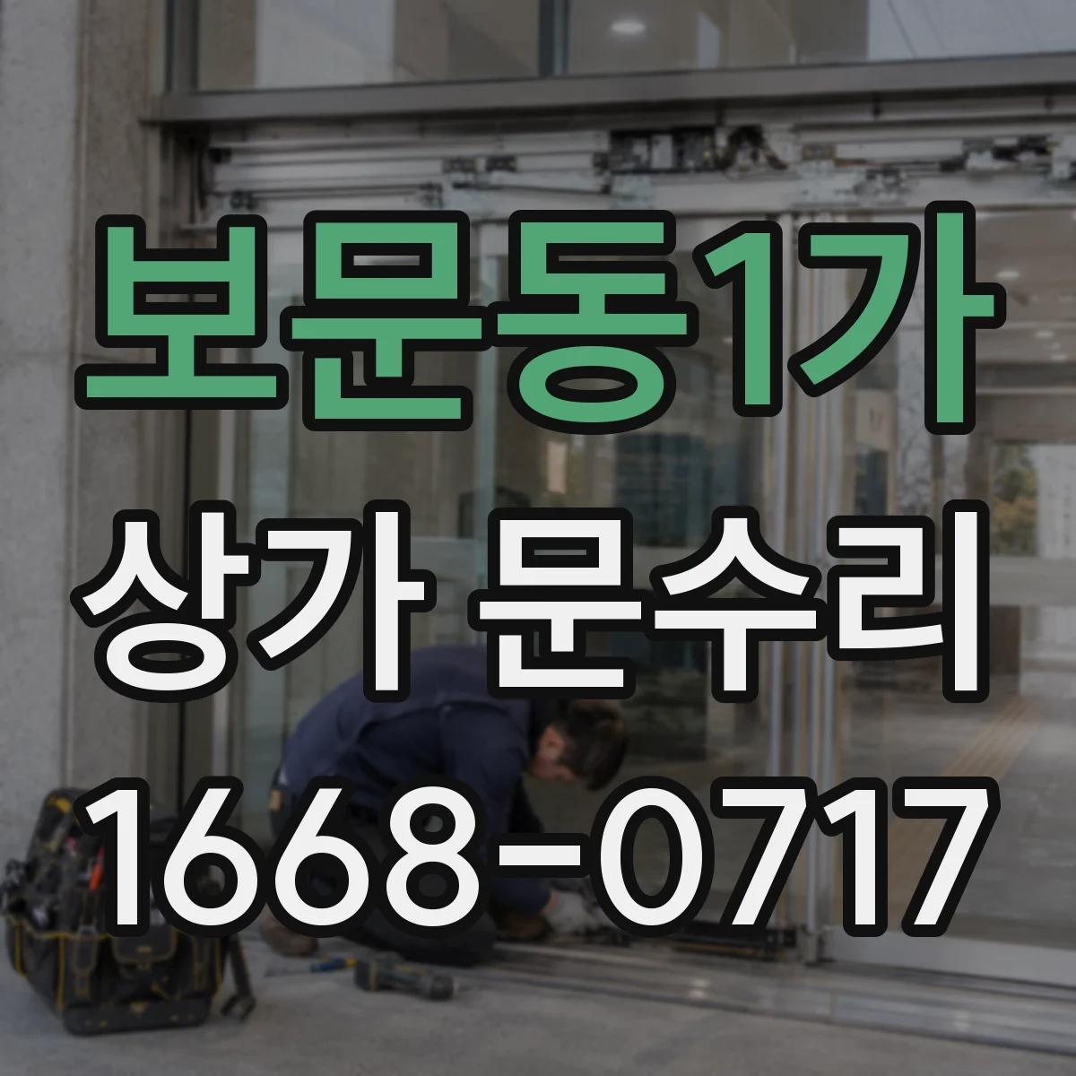 보문동1가 상가 문수리