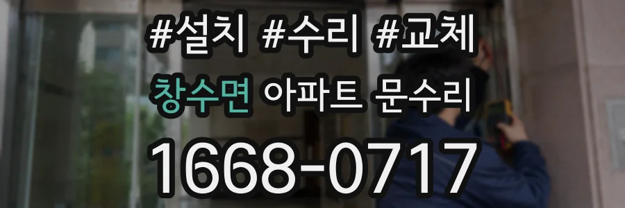 창수면 아파트 문수리