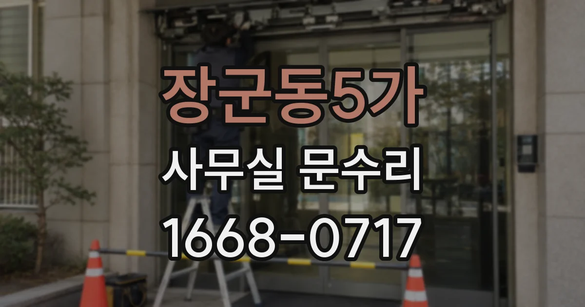 장군동5가 사무실 문수리