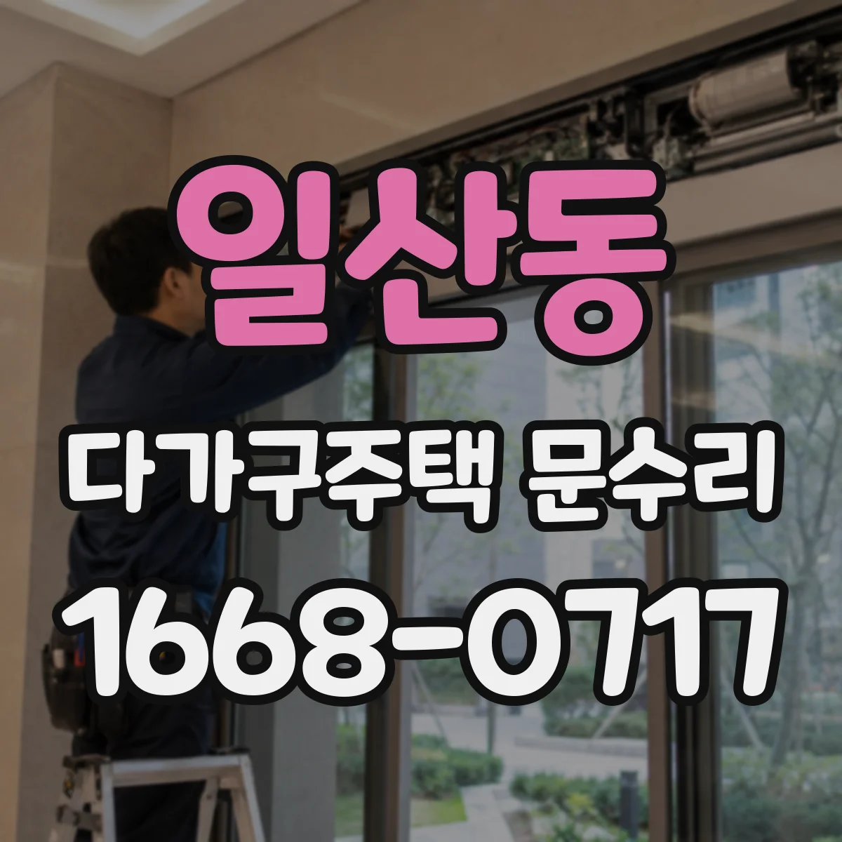 일산동 다가구주택 문수리 입주자 민원 잦은 손잡이 헛도는 문제 대응