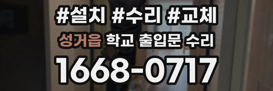 성거읍 학교 출입문 수리