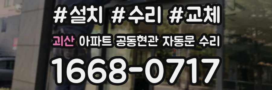 괴산 아파트 공동현관 자동문 수리