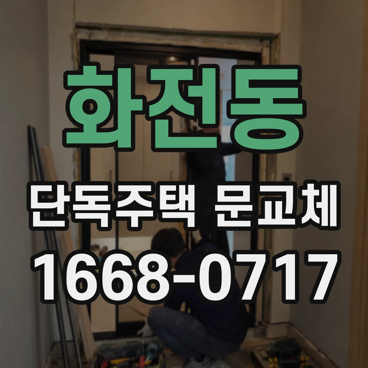 화전동 단독주택 문교체