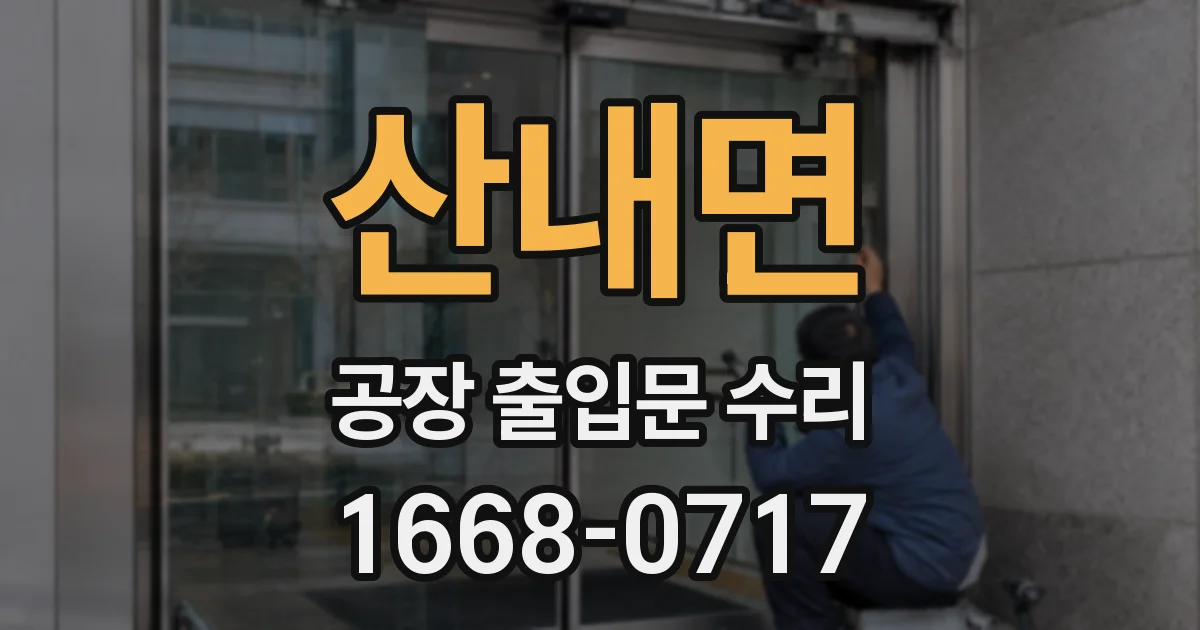 산내면 공장 출입문 수리