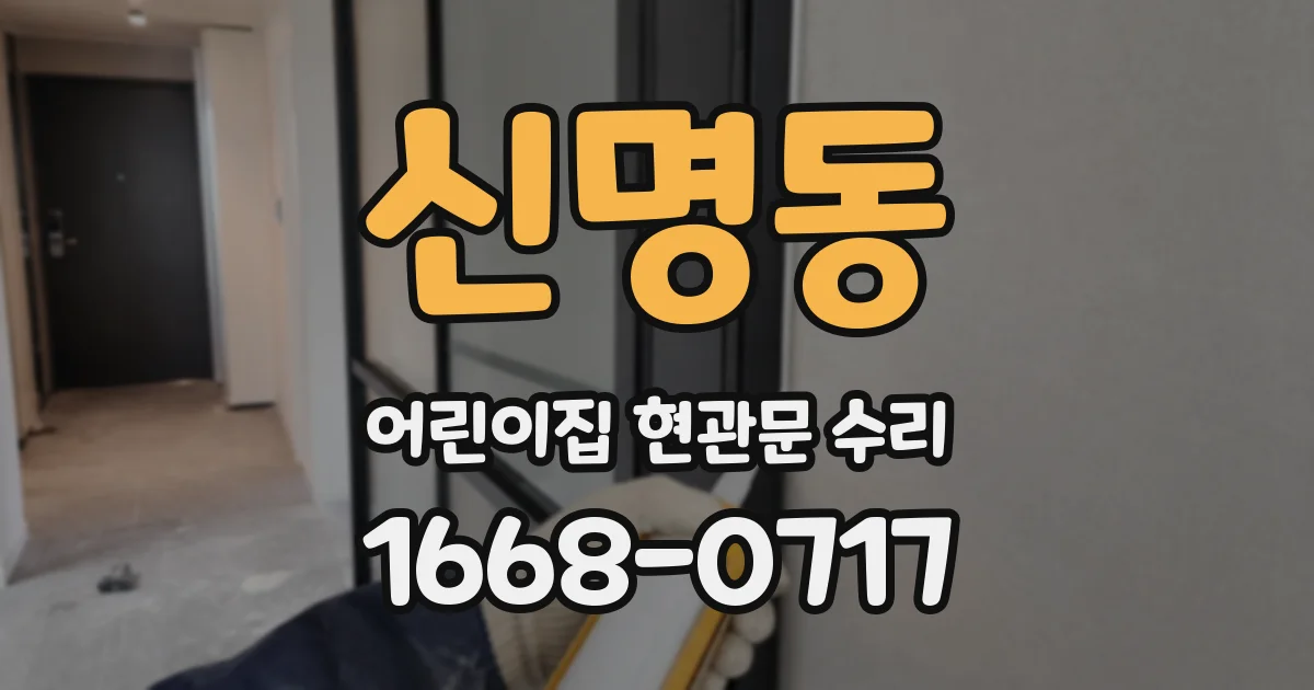 신명동 어린이집 현관문 수리