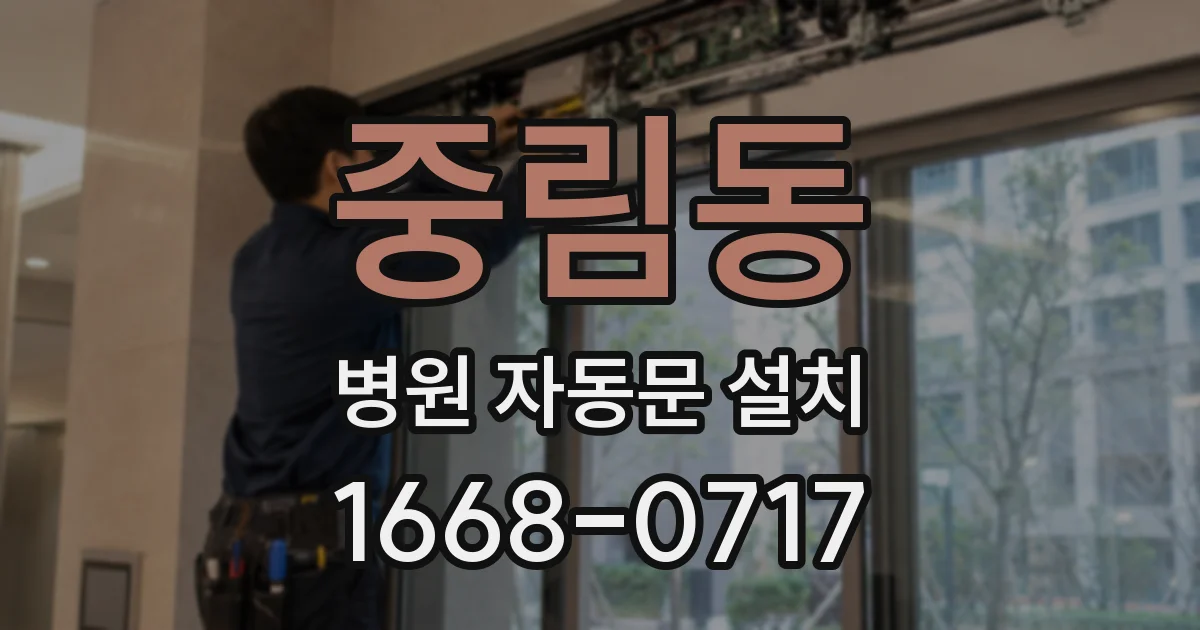 중림동 병원 자동문 설치