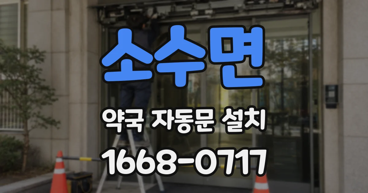 소수면 약국 자동문 설치