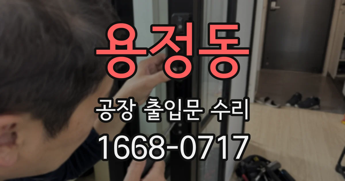 용정동 공장 출입문 수리