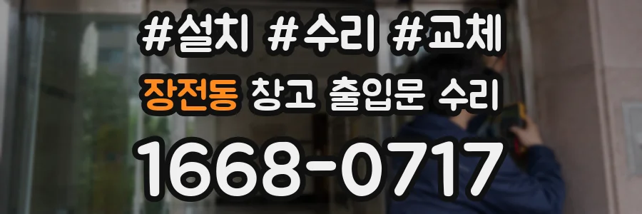 장전동 창고 출입문 수리