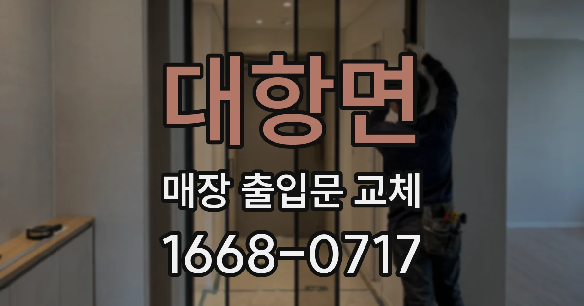 대항면 매장 출입문 교체