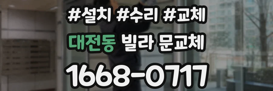 대전동 빌라 문교체