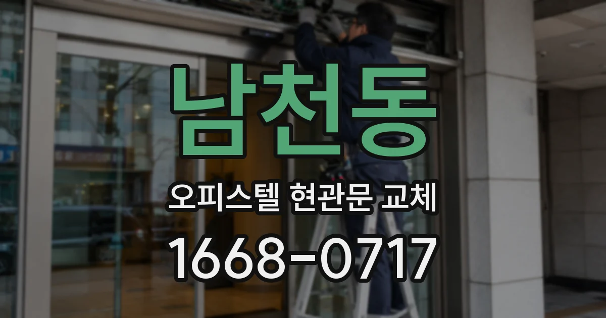 남천동 오피스텔 현관문 교체