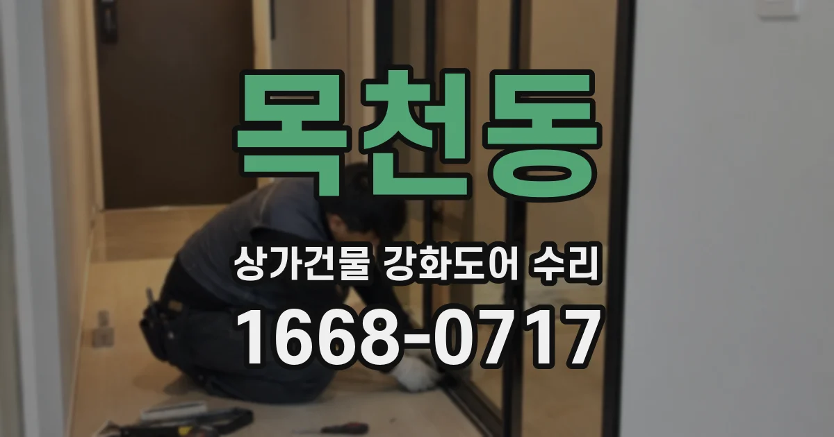 목천동 상가건물 강화도어 수리