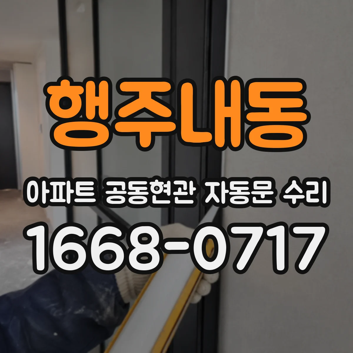 행주내동 아파트 공동현관 자동문 수리