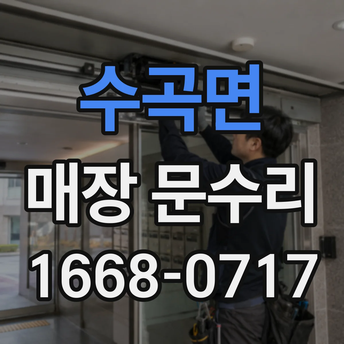 수곡면 매장 문수리