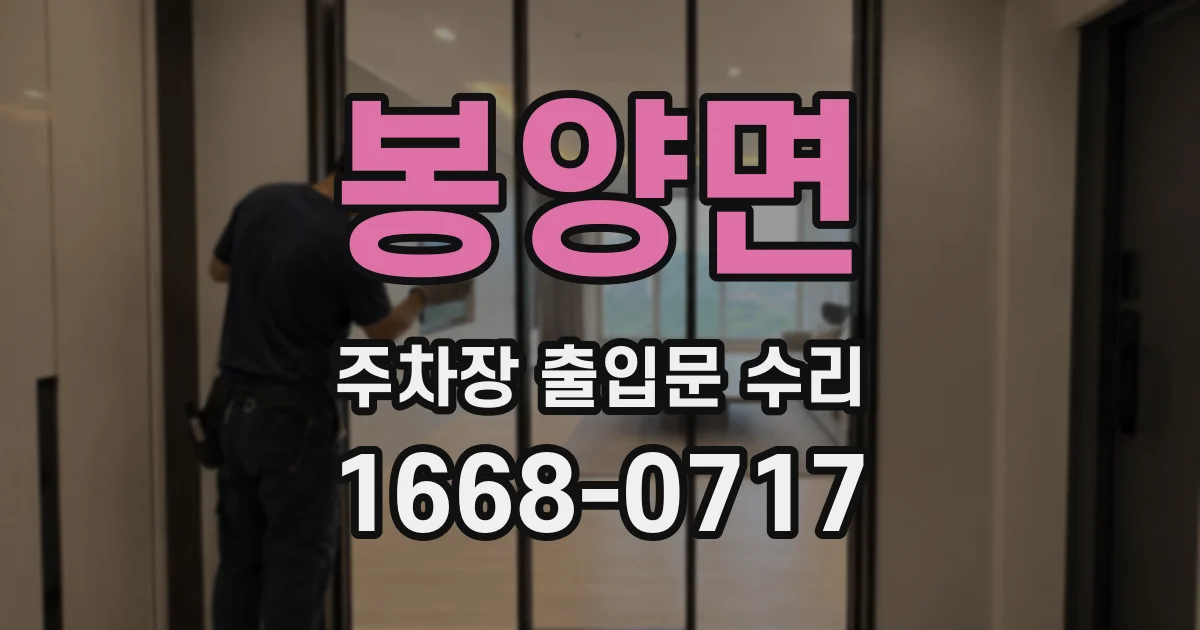 봉양면 주차장 출입문 수리