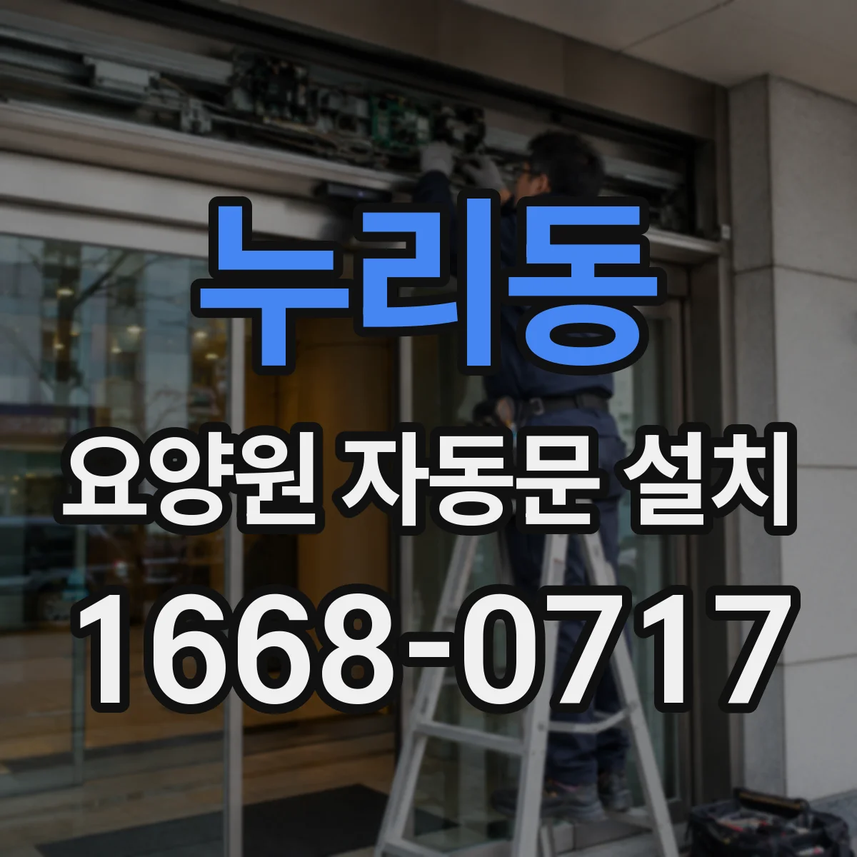 누리동 요양원 자동문 설치