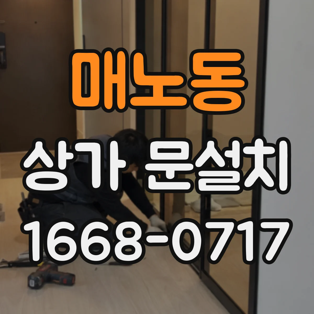 매노동 상가 문설치