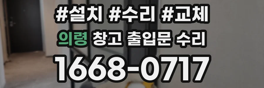 의령 창고 출입문 수리