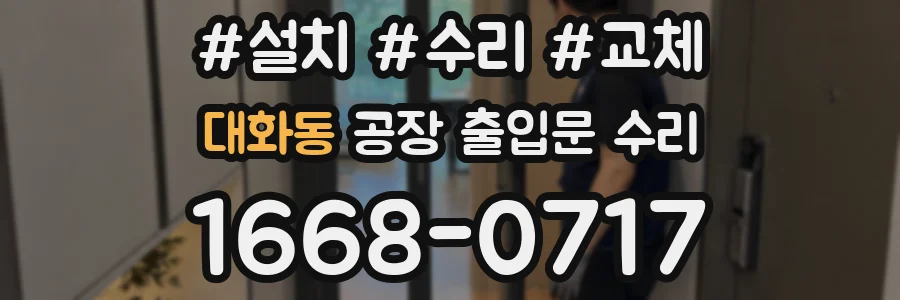 대화동 공장 출입문 수리