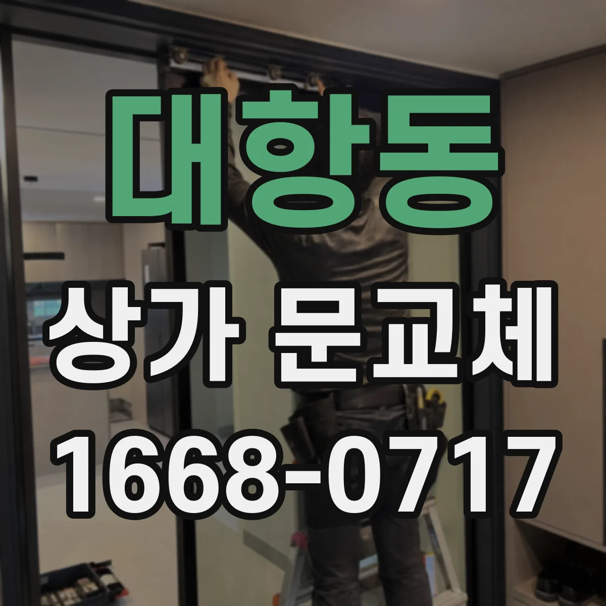 대항동 상가 문교체